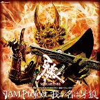 Pochette 我が名は牙狼