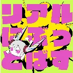 Pochette リアルにぶっとばす