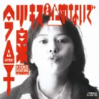 Pochette キスを止めないで