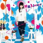 Pochette 純真Always
