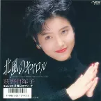 Pochette 北風のキャロル
