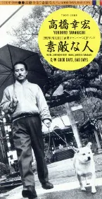 Pochette 素敵な人