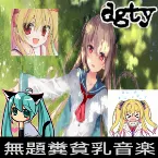 Pochette 無題糞貧乳音楽