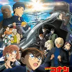 Pochette 名探偵コナン『黒鉄の魚影』オリジナル・サウンドトラック