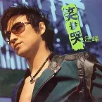 Pochette 笑着哭