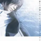 Pochette 新しい季節へキミと