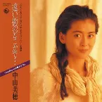 Pochette 遠い街のどこかで…