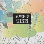 Pochette 哀愁浪漫 ～村下孝蔵 ALL SONGS COLLECTION