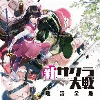 Pochette 新サクラ大戦 歌謡全集