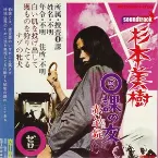 Pochette 0課の女 赤い手錠（ワッパ）