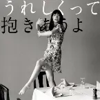 Pochette うれしくって抱きあうよ