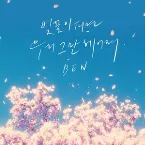 Pochette 벚꽃이 피면 우리 그만 헤어져