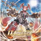 Pochette ロボミの歌 ～GRANBLUE FANTASY～