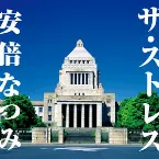 Pochette ザ・ストレス