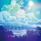 Pochette 宇宙の唄