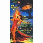 Pochette 真夏の夜の夢