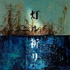 Pochette 灯ル祈リ