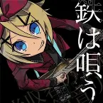 Pochette 鉄は唄う