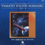 Pochette YAMATO SOUND ALMANAC 1982-II「ギターが奏でるヤマト・ラプソディ」