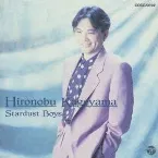 Pochette アニメ アーティスト ベスト セレクション 影山ヒロノブ -Stardust Boys-