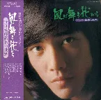 Pochette 風に舞う花びら 野口五郎演歌の世界