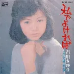 Pochette 私でよければ / ひとりぼっちの旅