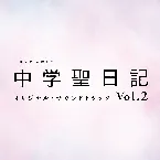 Pochette TBS系 火曜ドラマ 中学聖日記 オリジナル・サウンドトラック Vol.2