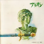 Pochette イメージアルバム アリオン -風・荒野- (Arion - Image Album)