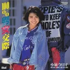 Pochette 100%男女交際