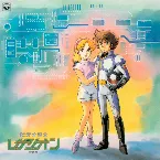 Pochette ANIMEX 1200 82 ビデオ戦士レザリオン 音楽集