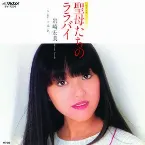 Pochette 聖母たちのララバイ