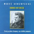 Pochette Σπάνιες εκτελέσεις: Στους μεγάλους δρόμους, στα χιλιάδες χρώματα