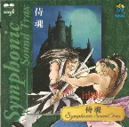 Pochette 侍魂 シンフォニックサウンドトラックス