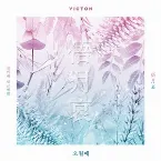 Pochette 오월애 (俉月哀)
