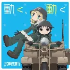 Pochette 動く、動く