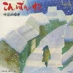 Pochette こんばんわ