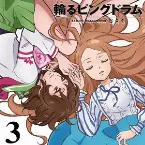 Pochette 輪るピングディスク Vol.3