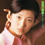 Pochette １５歳のテーマ／百恵の季節