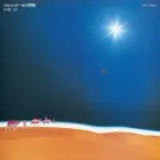 Pochette マルコ・ポーロの冒険