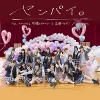 Pochette センパイ。