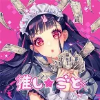 Pochette 推し★ごと