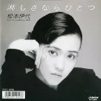 Pochette 淋しさならひとつ