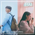 Pochette 편지 (영화 '동감' X 윤하 (YOUNHA))