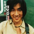 Pochette 台灣男兒Richie 認真精選輯