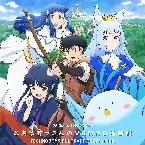 Pochette TVアニメ「とあるおっさんのVRMMO活動記」オリジナル・サウンドトラック