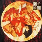 Pochette 千年女優