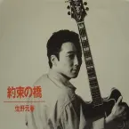 Pochette 約束の橋