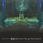 Pochette デビルサマナー葛葉ライドウ対アバドン王 サウンドトラック