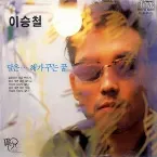 Pochette 달은... 해가 꾸는 꿈