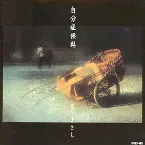 Pochette 自分症候群